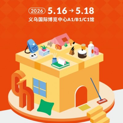 2026義烏禮品展-2026義烏禮品時尚用品及家庭用品展覽會