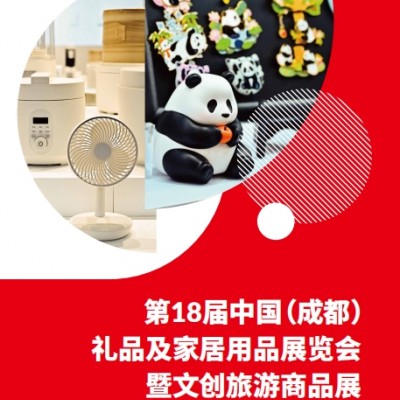 2026第18屆中國(成都)禮品及家居用品暨文創(chuàng)旅游商品展