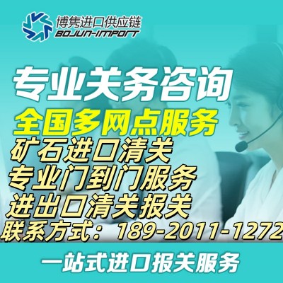 礦石清關(guān)代理